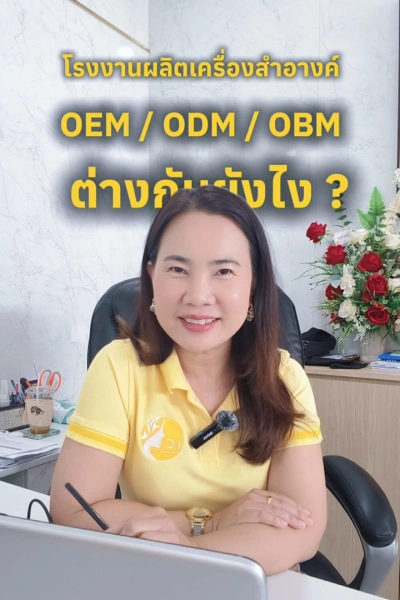 โรงงานเครื่องสำอาง OEM/ODM/OBM ต่างกันอย่างไร