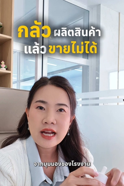 กลัวผลิตแล้วขายไม่ได้ ทำยังไงดี