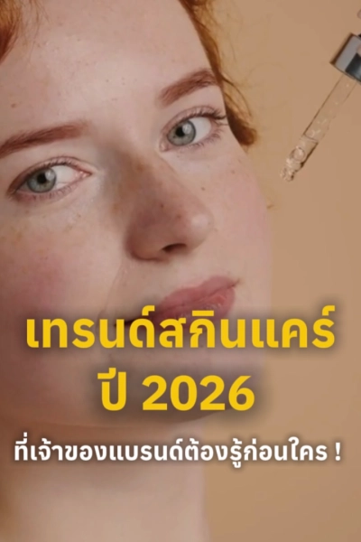5 เทรนด์สกินแคร์ มาแรง2026 เจ้าของแบรนด์คนไหน อยากปังรีบอัพเดทเลย !