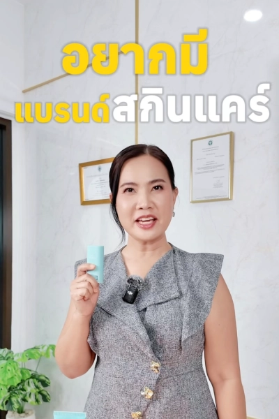 อยากมีแบรนด์สกินแคร์เป็นของตัวเอง แต่ไม่รู้จะเริ่มยังไง?