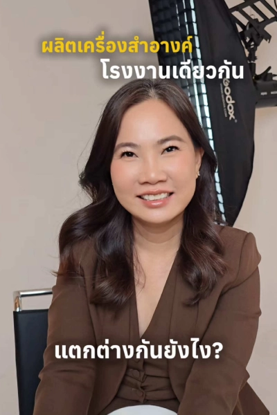 เครื่องสำอางค์ผลิตโรงงานเดียวกัน แล้วจะแตกต่างได้ยังไง?