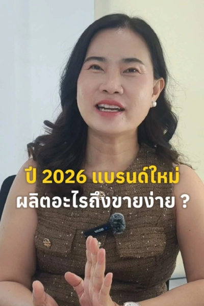 ปีนี้แบรนด์ใหม่ผลิตอะไรดี ถึงจะขายได้ในปี2026