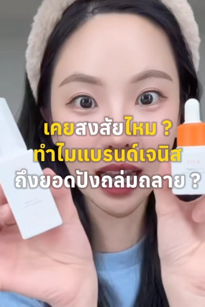 เคยสงสัยไหม ? ทำไมแบรนด์เจนิสถึงปังถล่มถลาย