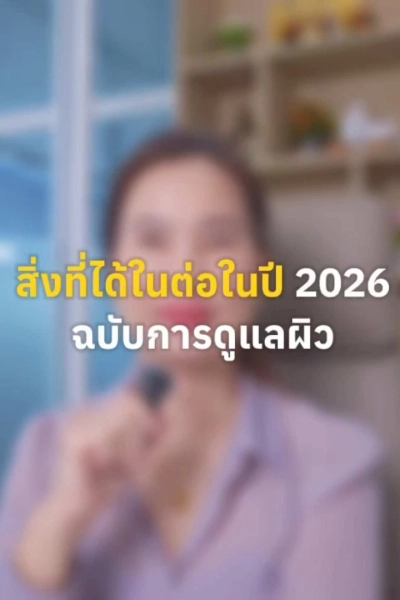 ต้อนรับปี2026 และนี่คือสิ่งที่ได้ไปต่อในเรื่องผิวๆ แล้วเพื่อนๆคิดว่าอะไรที่ได้ไปต่อบ้างมาแชร์กัน