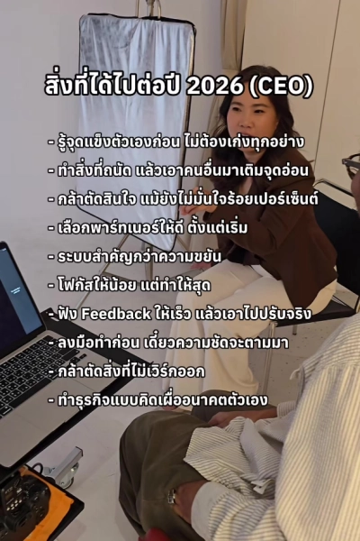 สิ่งที่ได้ไปต่อ 2026 (Ver. CEO)