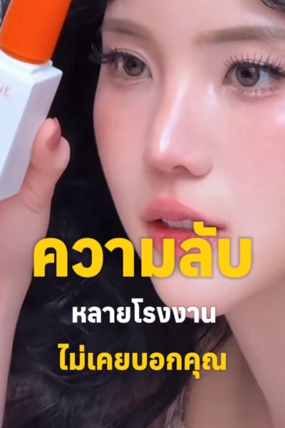 ความลับที่หลายโรงงานไม่เคยบอกคุณ กว่าจะมาเป็นสกินแคร์ 1 ชิ้น ต้องผ่านอะไรบ้าง