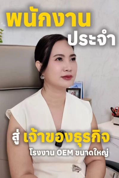 จุดเริ่มต้นจาก “พนักงานประจำ” สู่การเป็น “เจ้าของธุรกิจ”