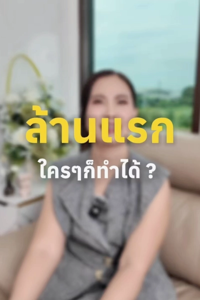 ล้านแรกใครๆก็ทำได้ จริงหรอ?
