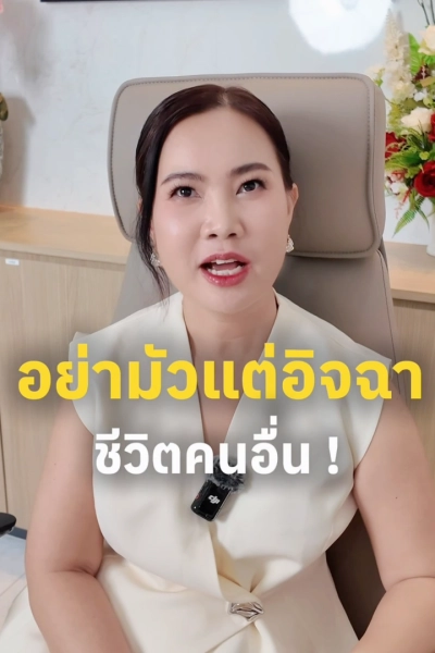 บทเรียนทำธุรกิจ ที่คนวัย 40 อยากบอกต่อ ”อย่ามัวแต่นั่งอิจฉา ชีวิตคนอื่น