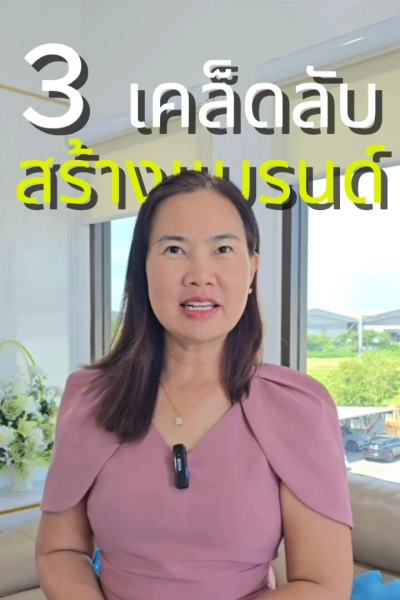 3 เคล็ดลับ การส้รางแบรนด์ให้ได้หลักแสน เจ้าของแบรนด์ห้ามพลาด อยากสร้างแบรนด์ให้ปัง ยอดขายหลักแสน