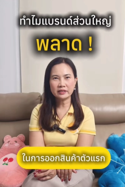 ทำไมแบรนด์ส่วนใหญ่ถึงพลาดกับ 