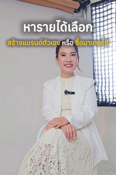 สร้างแบรนด์ตัวเอง VS ซื้อมาขายไป