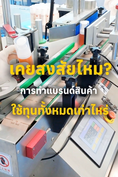 เคยสงสัยไหม? การทำแบรนด์สินค้า ต้องใช้งบเท่าไหร่?