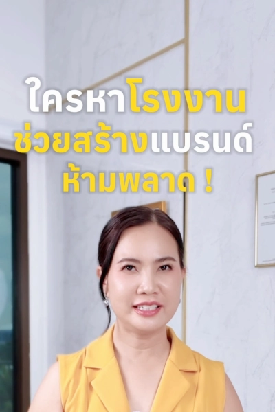 ใครมองหาโรงงานที่รับทำแบรนด์ แบบครบวงจร ห้ามพลาดคลิปนี้